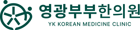 영광부부 한의원