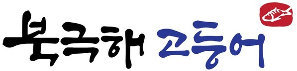 북극해고등어