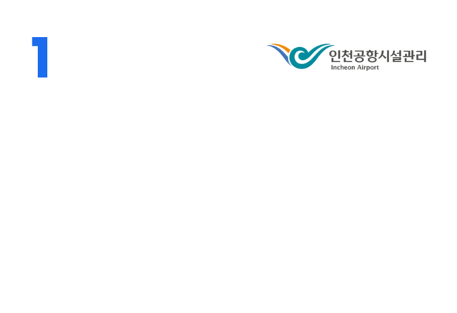 <br/><b>인천공항시설관리</b> <br/> <br/> ESG 경영체계 구축 및<br/> 중장기 전략 수립