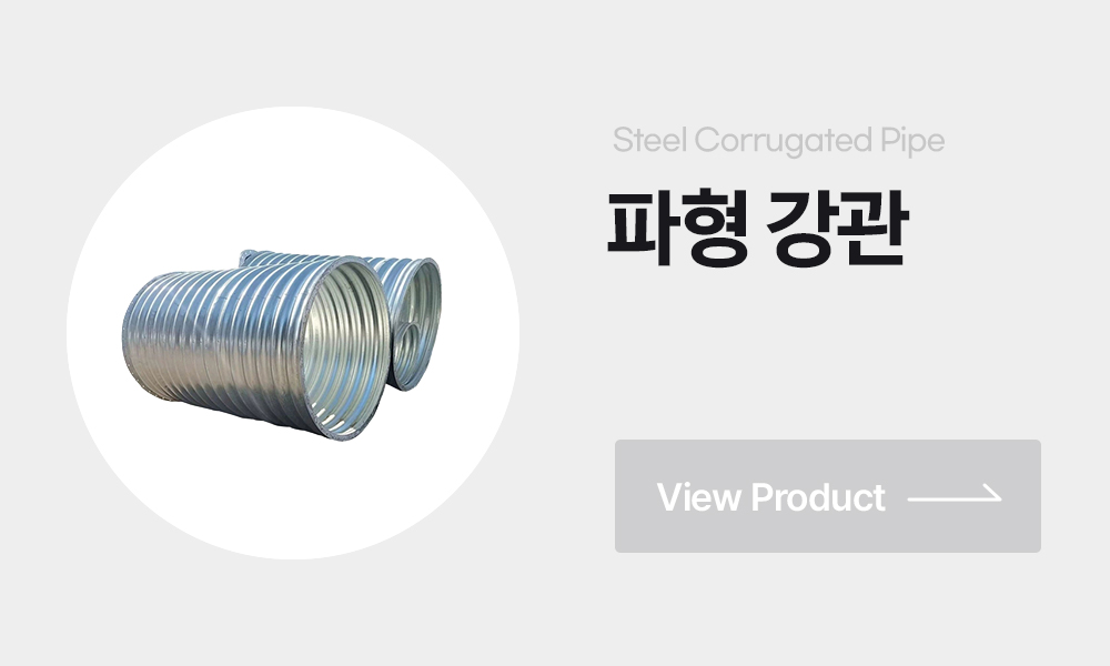 파형강관 내면피복파형강관 양면피복파형강관