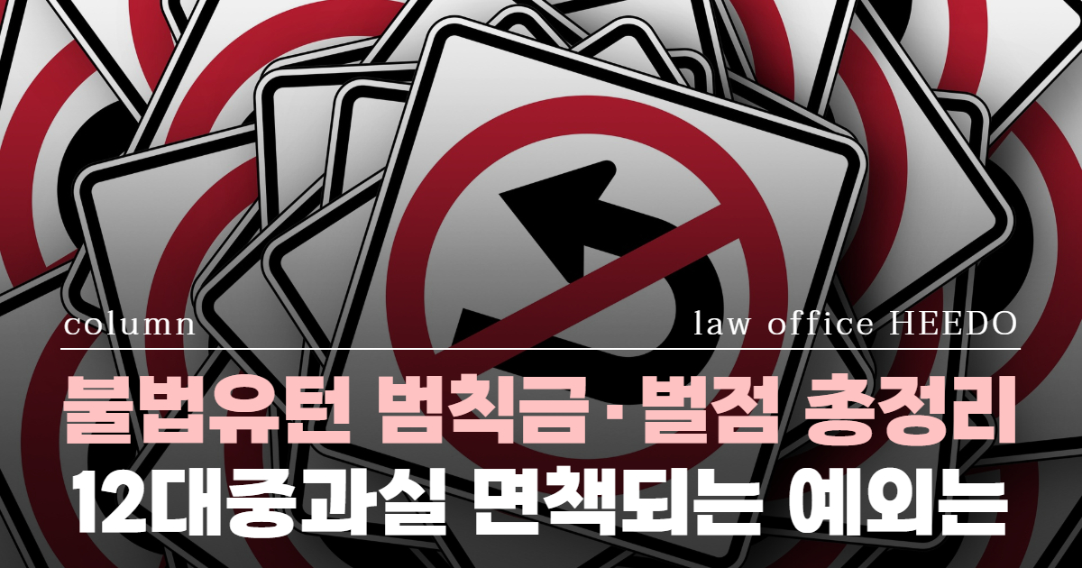 교통사고전문변호사, 12대중과실변호사, 12대중과실 불법유턴, 불법유턴 처벌, 12대중과실 지시위반 변호사