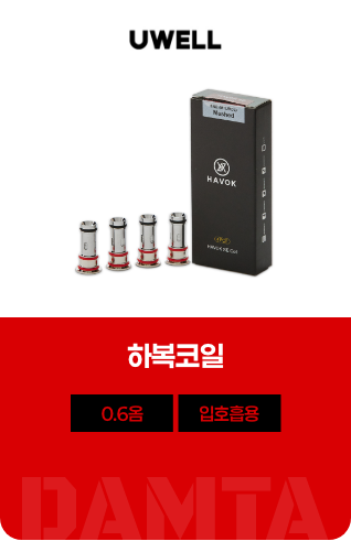 하복코일 0.6옴