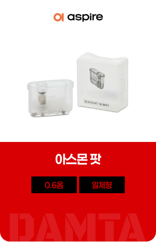 아스몬 팟