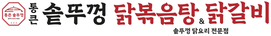 통큰솥뚜껑닭볶음탕