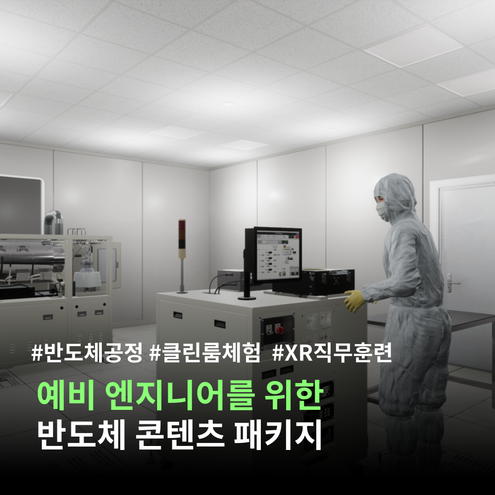XR 반도체 콘텐츠 패키지 대표 이미지