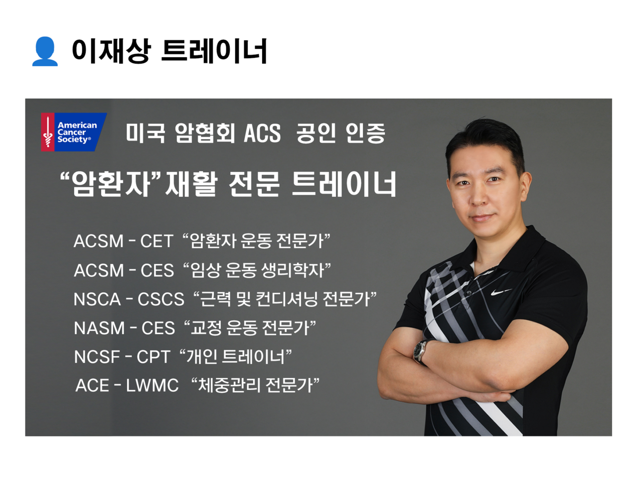 이재상 트레이너