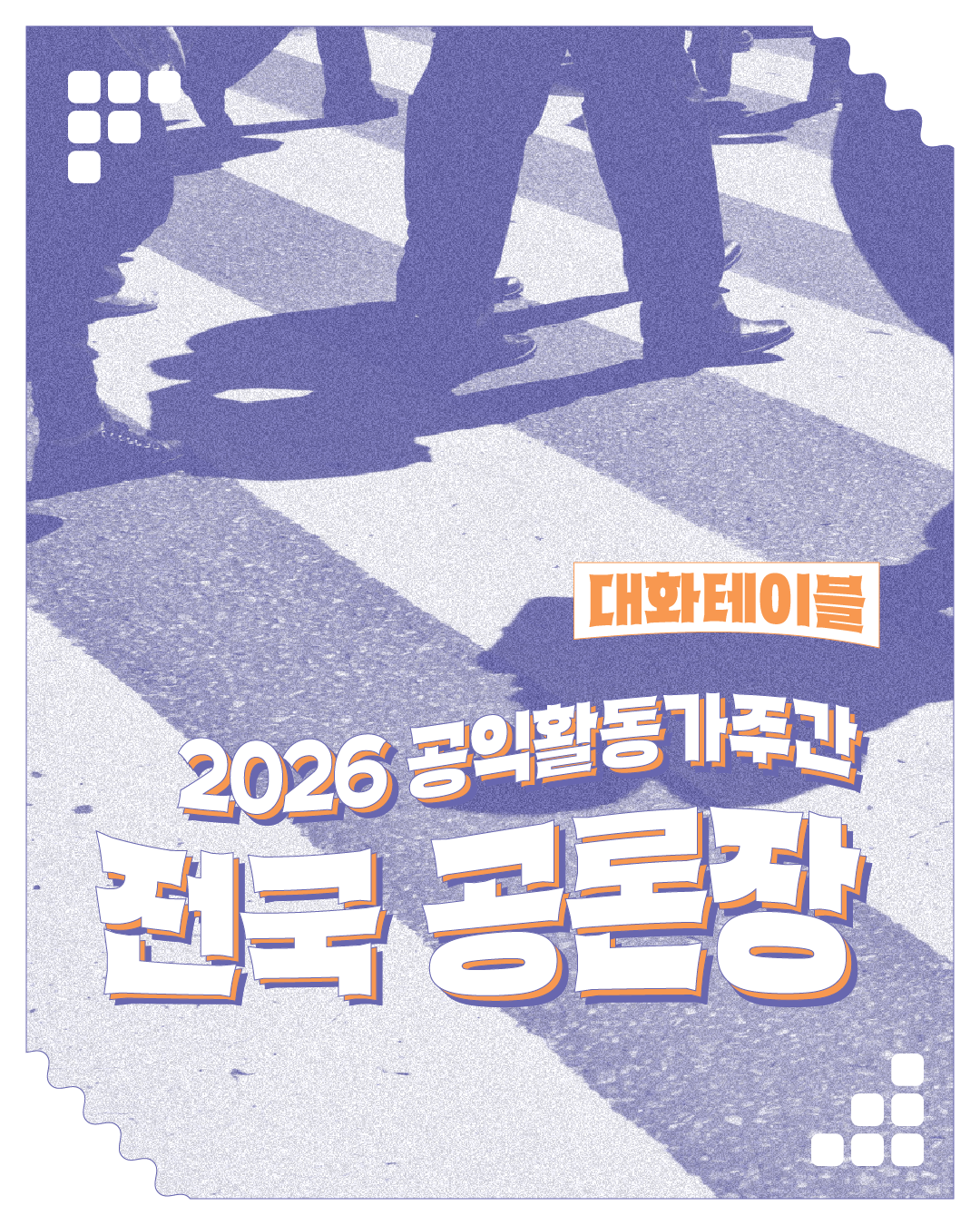 연결마당 : 지역별 활동가 교류의 장