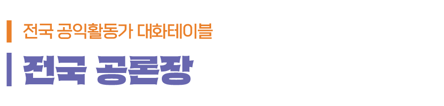 전국 공익활동가 대화테이블 : 전국 공론장
