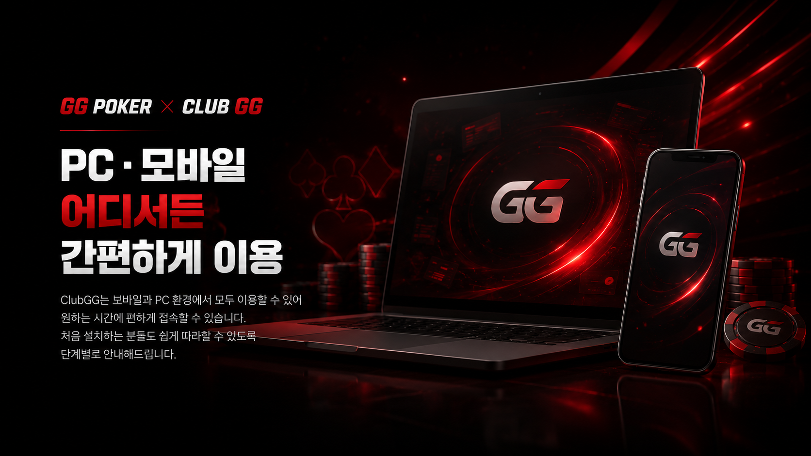 GG POKER X CLUB GG 특별한 장점과 주요 이용 혜택을 소개하는 모바일 안내 이미지