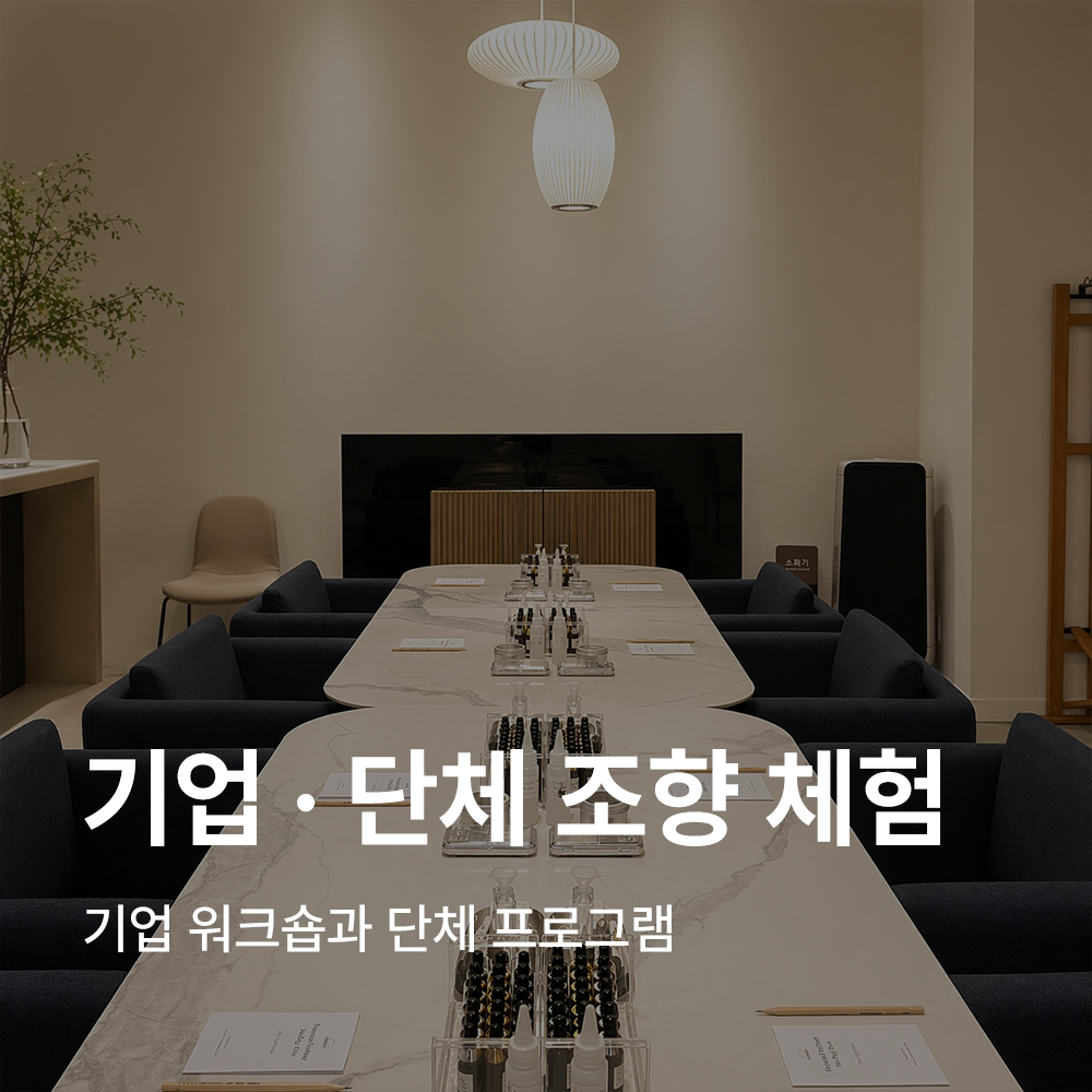 기업 워크숍 및 단체 체험 프로그램, 팀빌딩을 위한 향수 만들기 클래스 출장 강의 출강