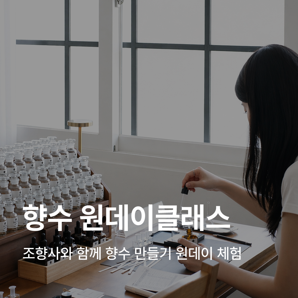 향수 만들기 원데이클래스, 조향사와 함께하는 서울 향수 공방