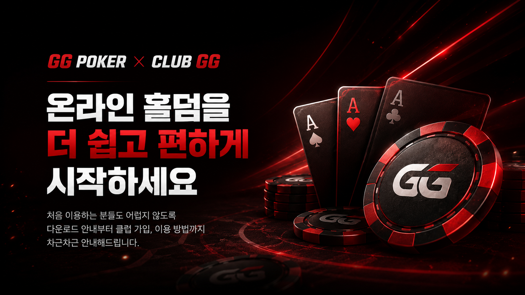 GG POKER X CLUB GG 온라인 포커 이용 안내 메인 배너 이미지