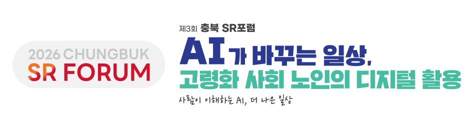 충북 SR포럼
