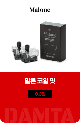 말론 코일팟 0.6옴