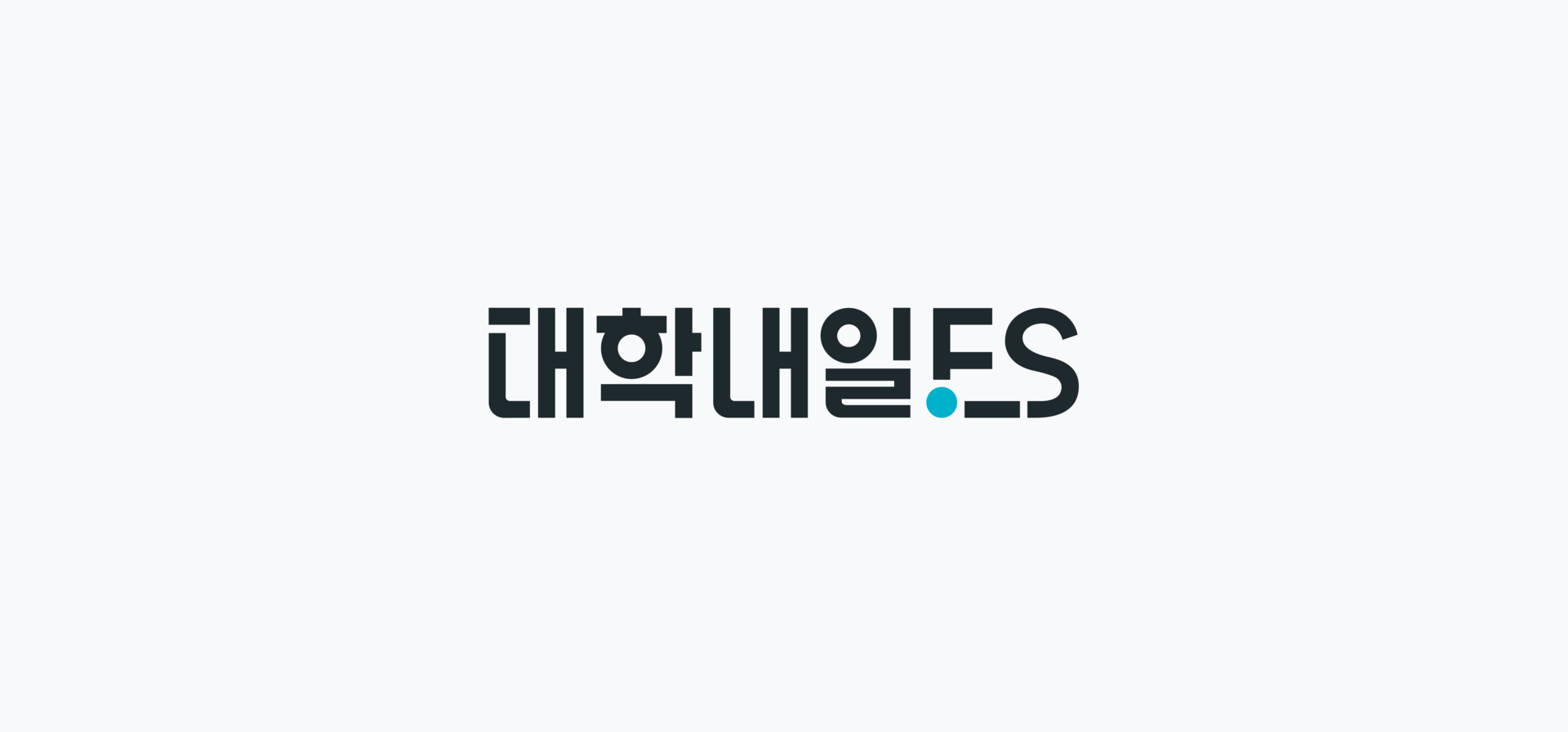 대학내일ES 로고