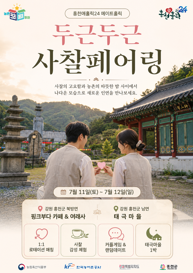두근두근사찰페어링