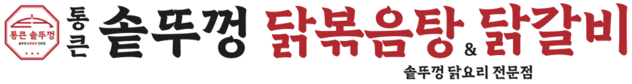 통큰솥뚜껑닭볶음탕