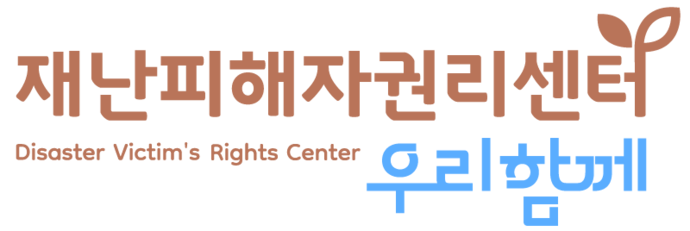 재난피해자권리센터