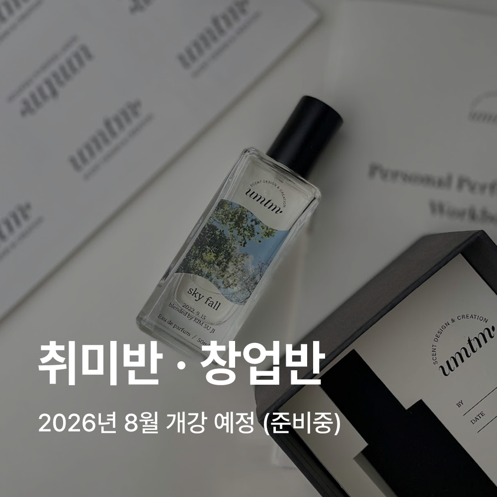 디퓨저 제작, 룸스프레이 제작, 섬유향수 및 사쉐 제작 등 향기 제품 제조 서비스