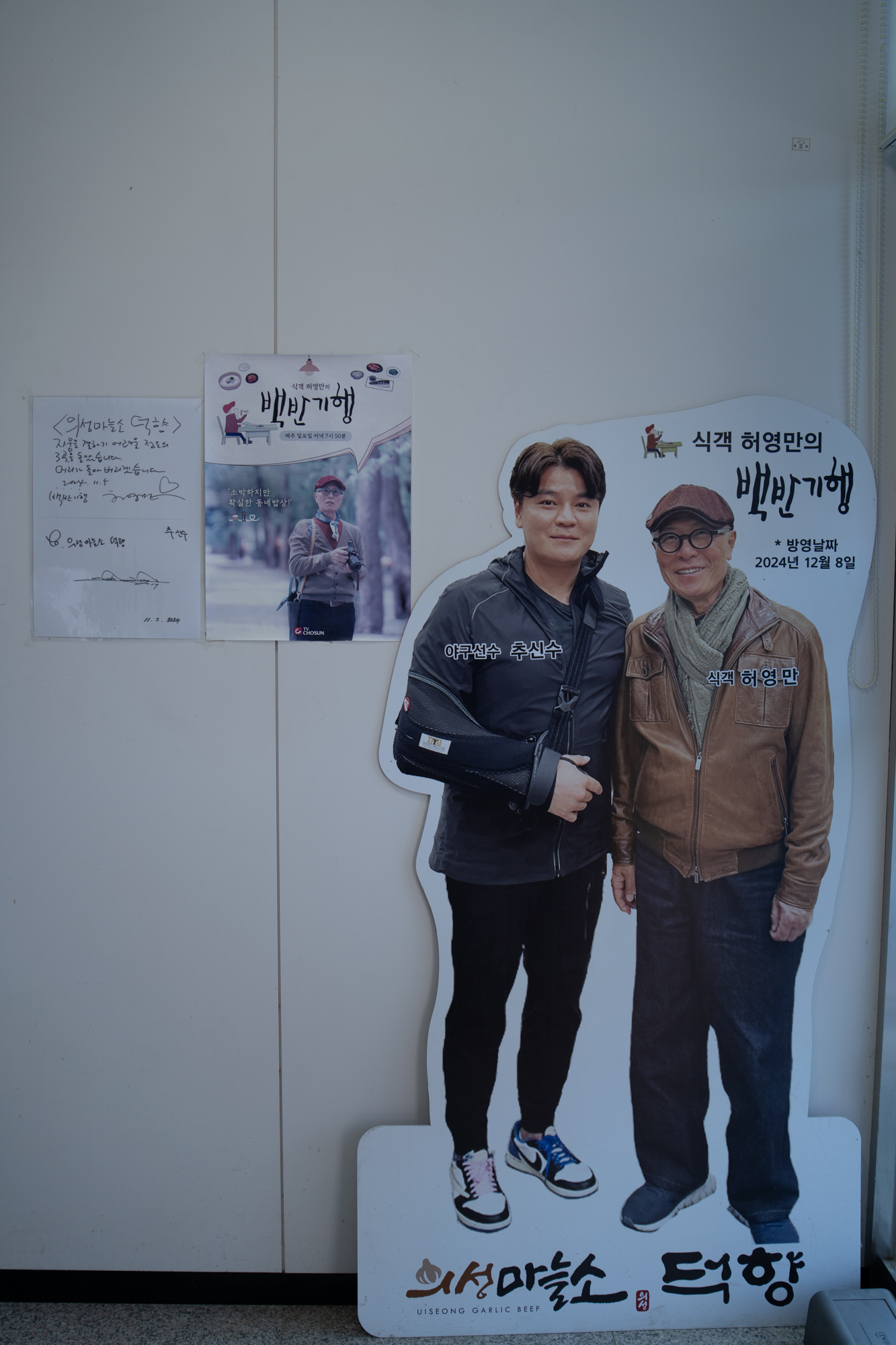 백반기행 입간판