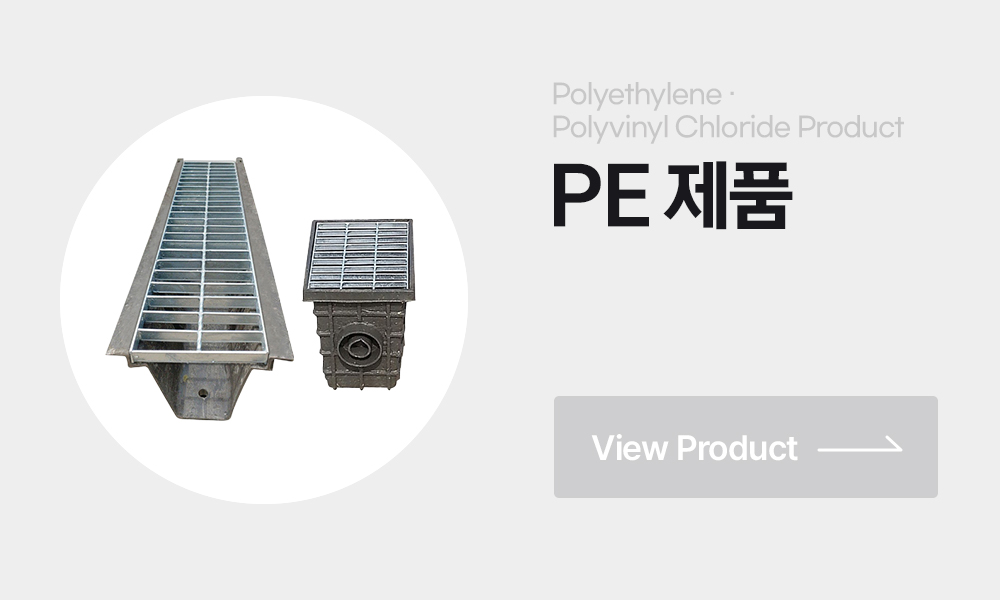 PE배수로 산마루측구 PE빗물받이 PE집수정