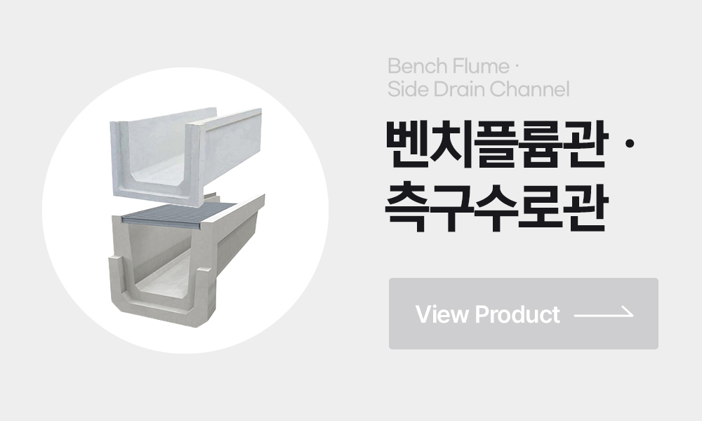 벤치플륨관 측구수로관 수로관뚜껑