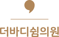 더바디쉼의원