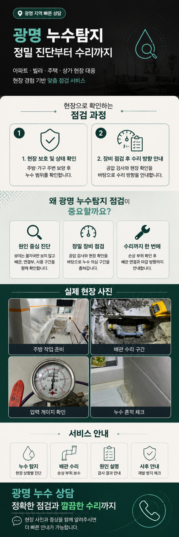 광명 누수탐지 전문업체