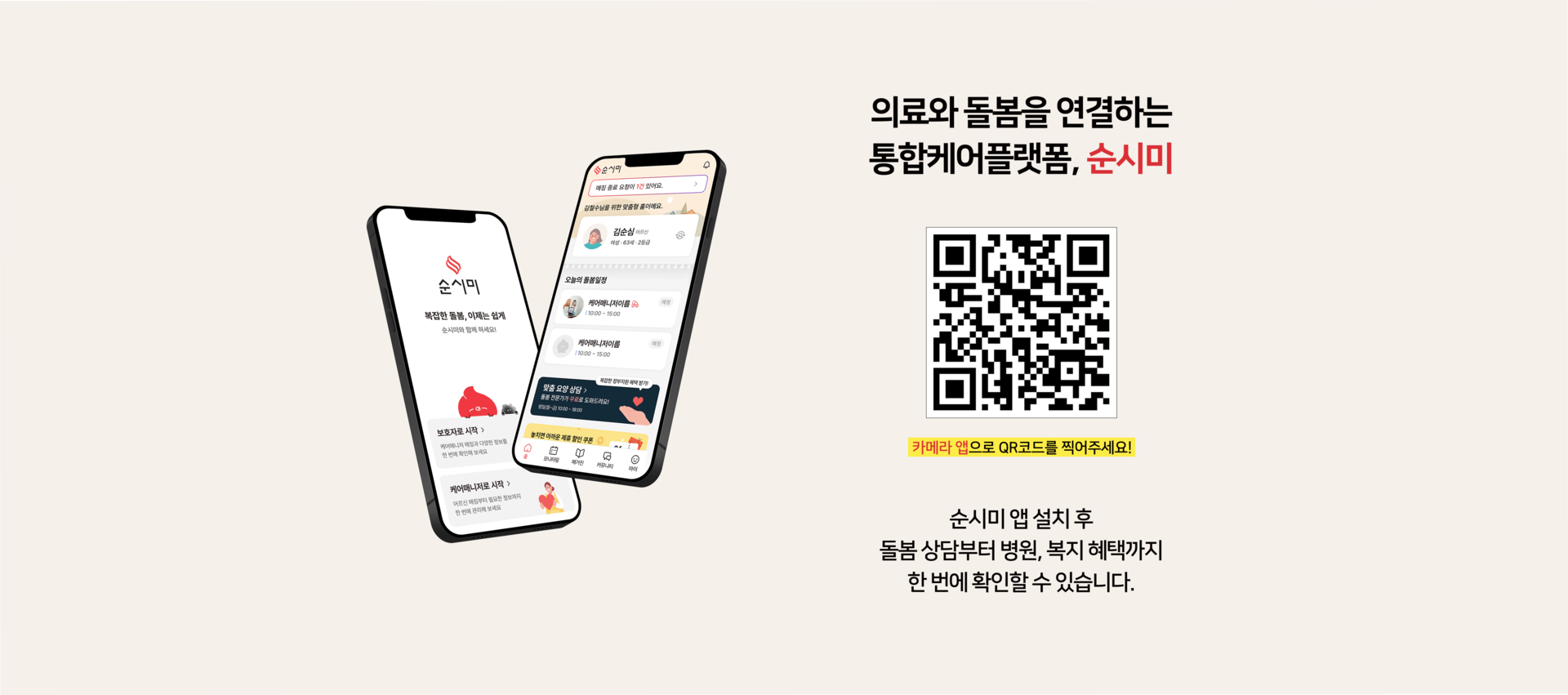 순시미앱 장기요양등급 복지용구 재택간병 요양보호