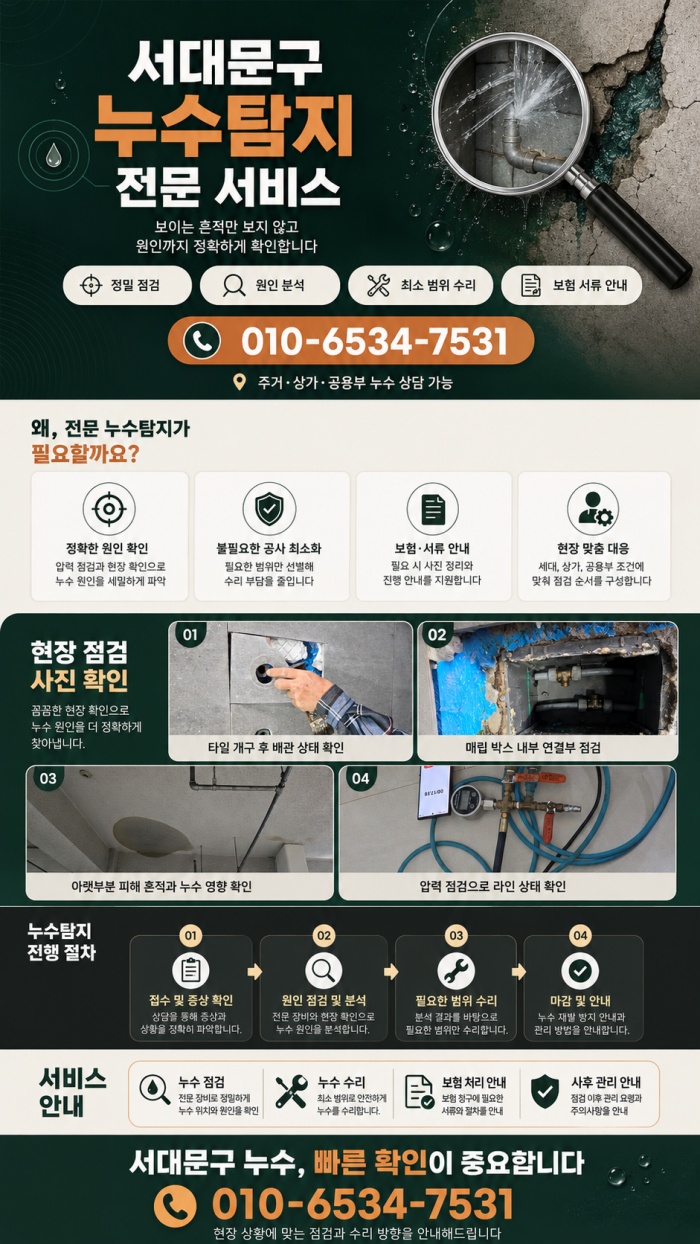서대문구 누수탐지 전문업체