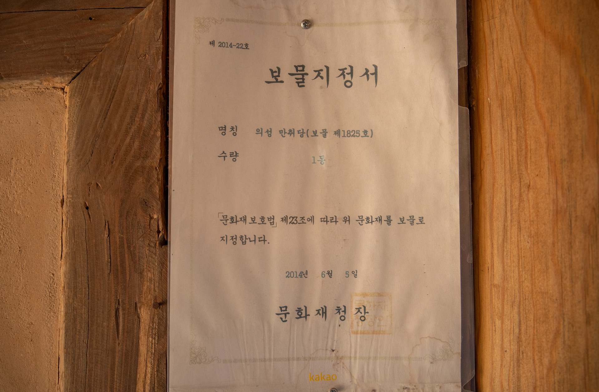 만취당 보물지정서