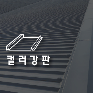 칼라강판