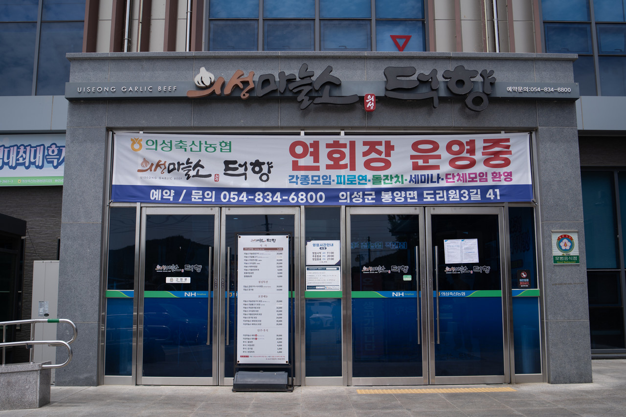 의성마늘소 덕향 입구
