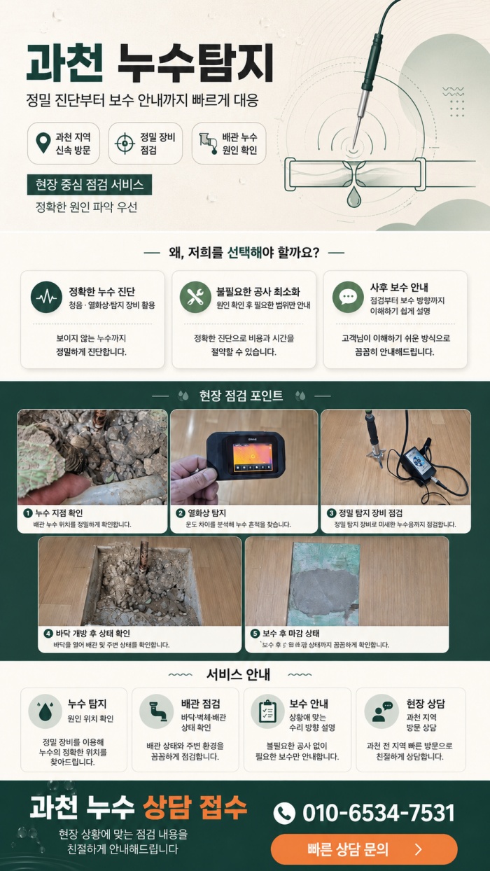 과천 누수탐지 전문업체