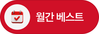 월간베스트_선택