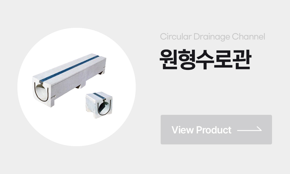 원형수로관 원형사각수로관 RDG관