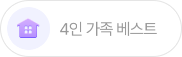 4인가족 베스트