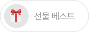 선물 베스트