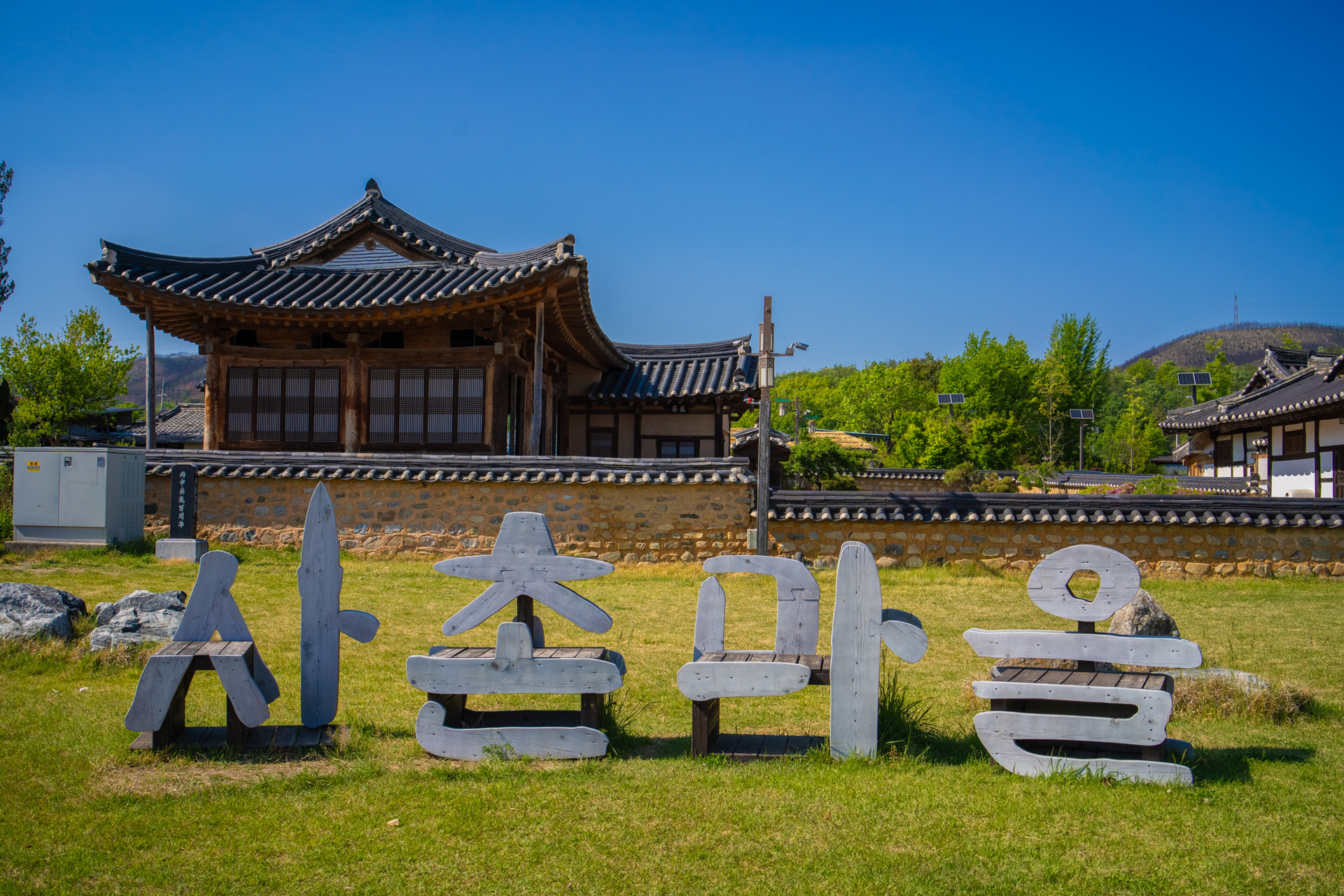 사촌마을 포토존