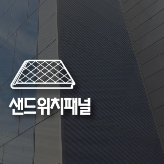 샌드위치판넬