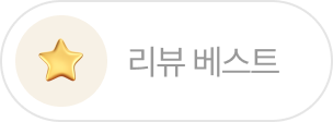 리뷰 베스트