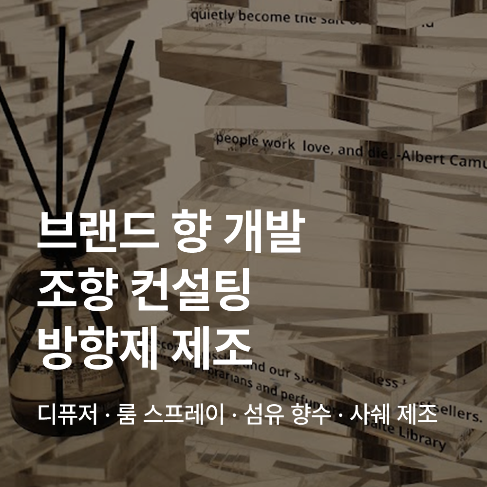 브랜드 향 개발 및 조향 컨설팅, 시그니처 향수 제작과 향기 브랜딩 서비스