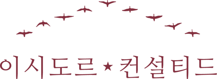 이시도르★컨설티드
