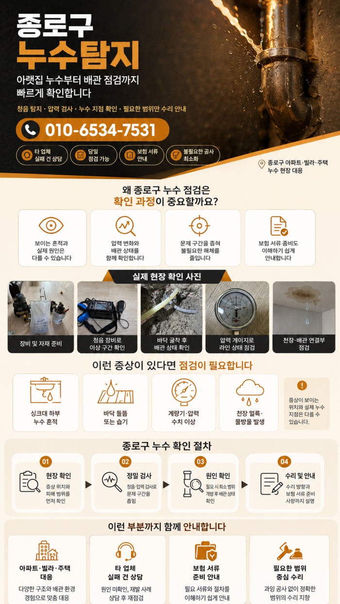 종로구 누수탐지 전문업체