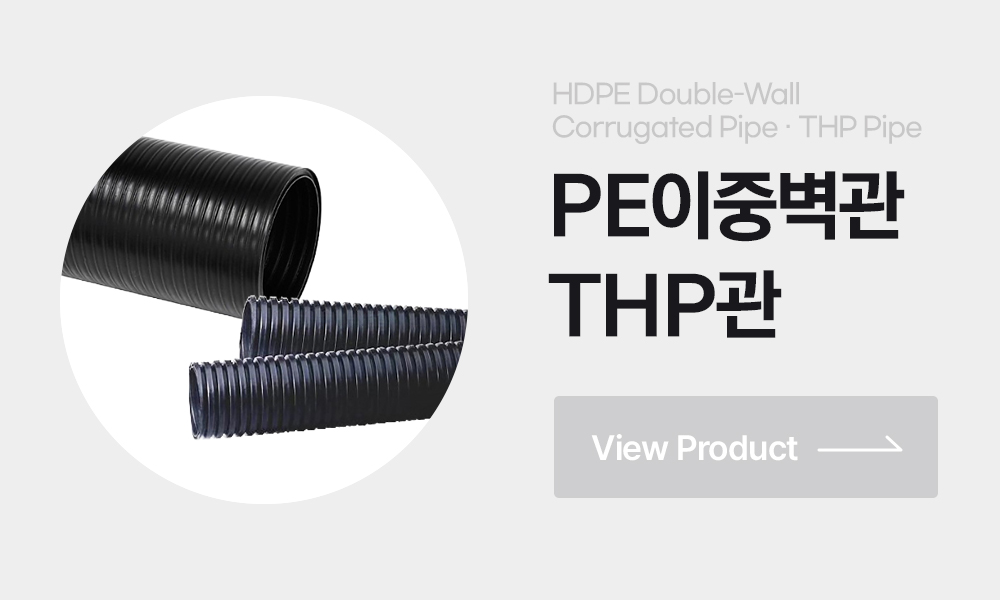 PE이중벽관 유공관 맹암거 THP관 주름관