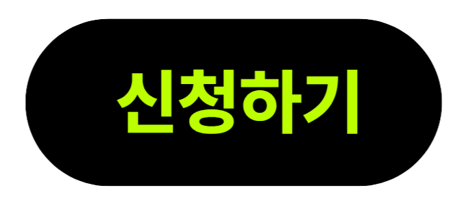 신청하기