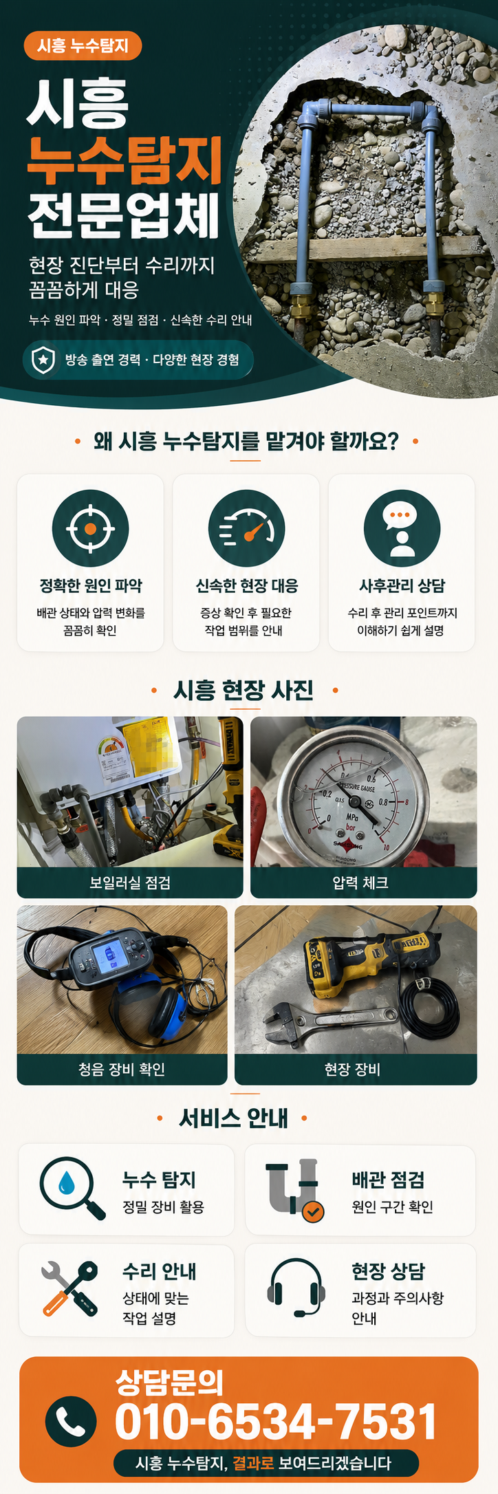 시흥 누수탐지 전문업체