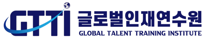 글로벌인재연수원