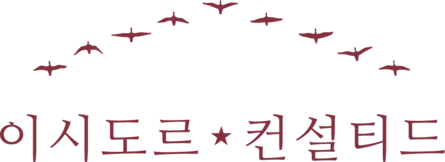 이시도르★컨설티드