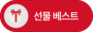 선물 베스트_선택